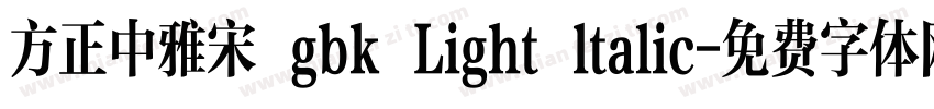 方正中雅宋 gbk Light ltalic字体转换